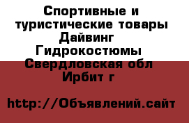 Спортивные и туристические товары Дайвинг - Гидрокостюмы. Свердловская обл.,Ирбит г.
